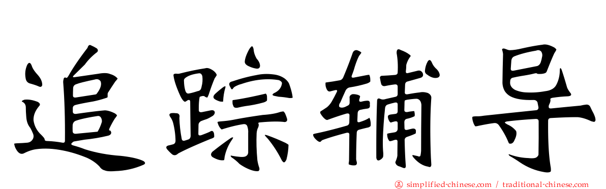 追踪辅导