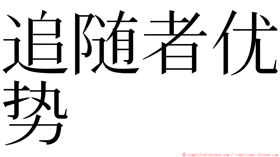 追随者优势 ming font
