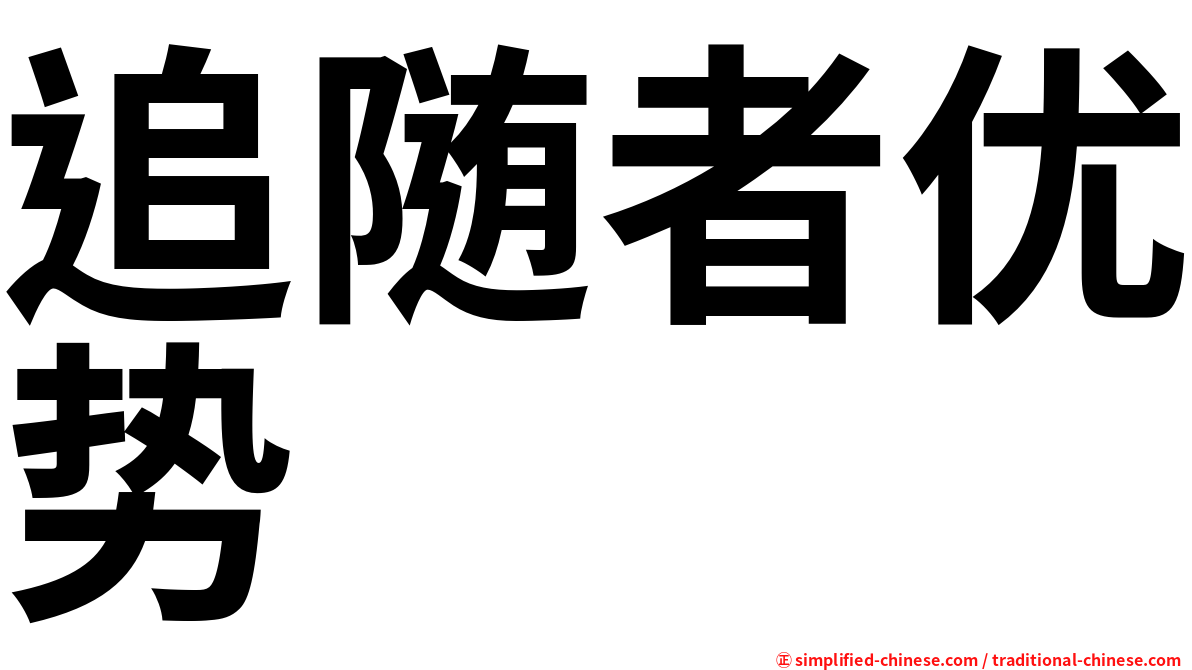 追随者优势