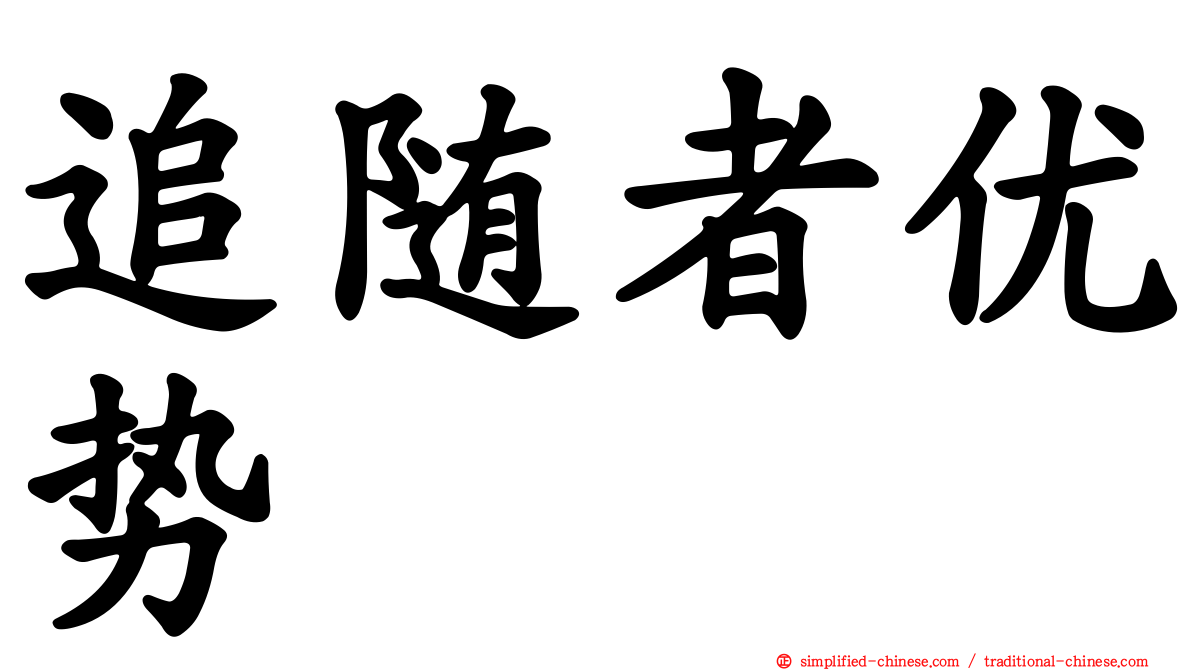 追随者优势
