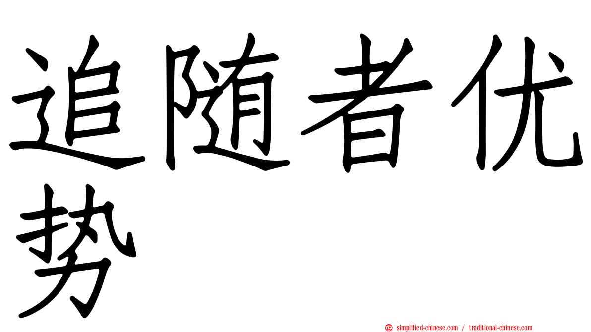 追随者优势