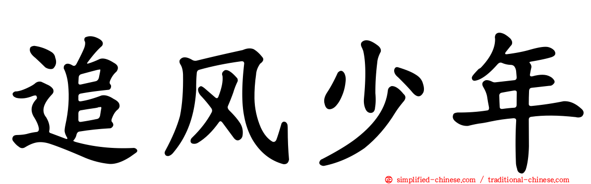 追风少年
