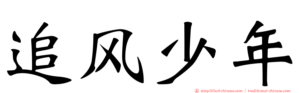 追风少年