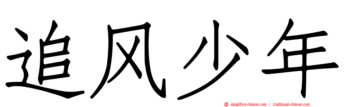 追风少年