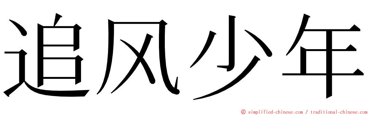 追风少年 ming font