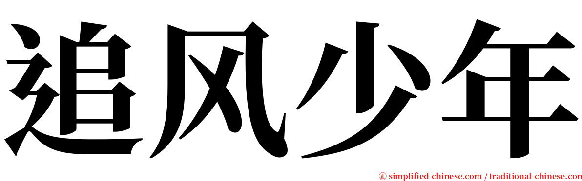 追风少年 serif font