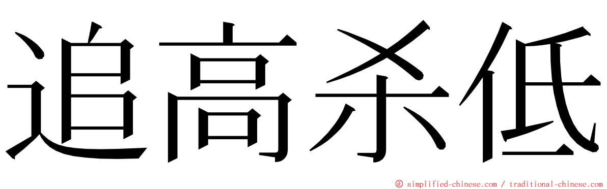追高杀低 ming font