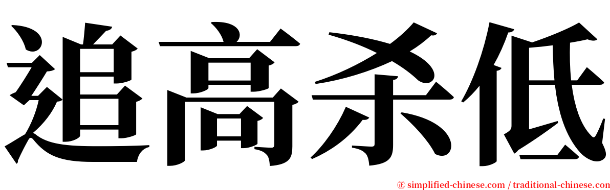 追高杀低 serif font