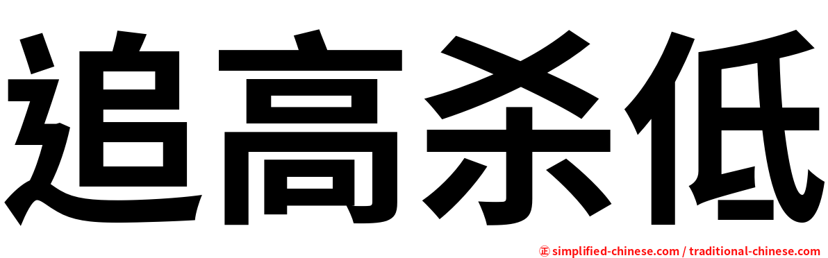 追高杀低