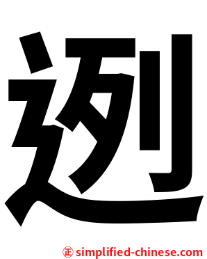迾