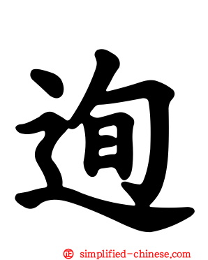 迿