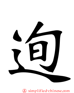 迿