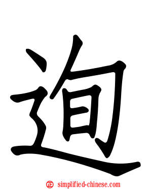 迿