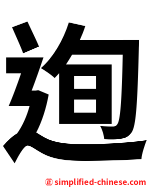 迿