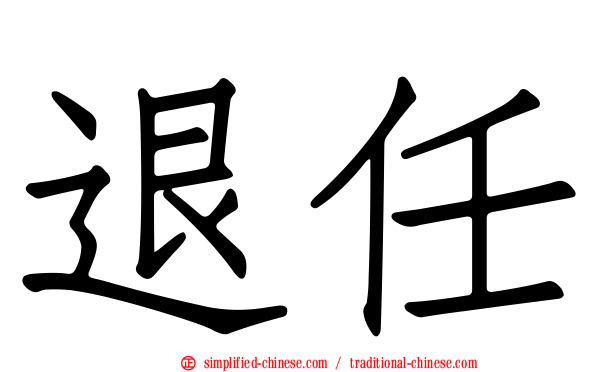 退任