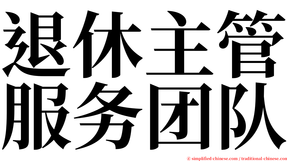 退休主管服务团队 serif font