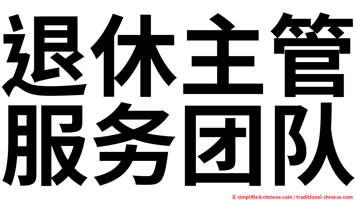 退休主管服务团队