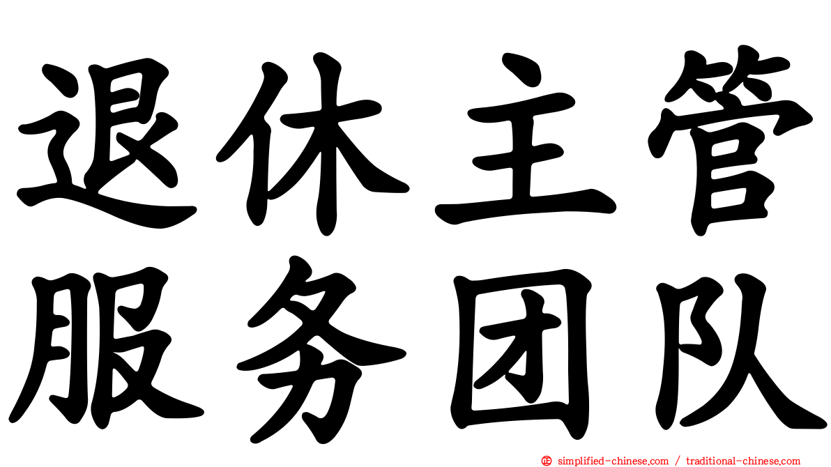 退休主管服务团队