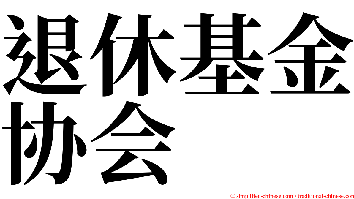 退休基金协会 serif font