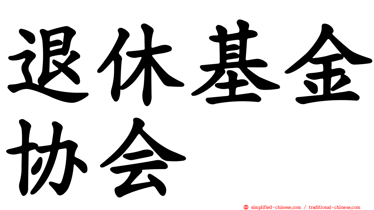 退休基金协会