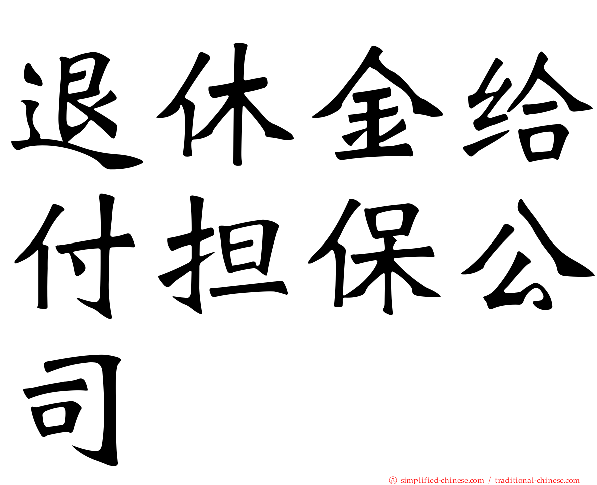 退休金给付担保公司
