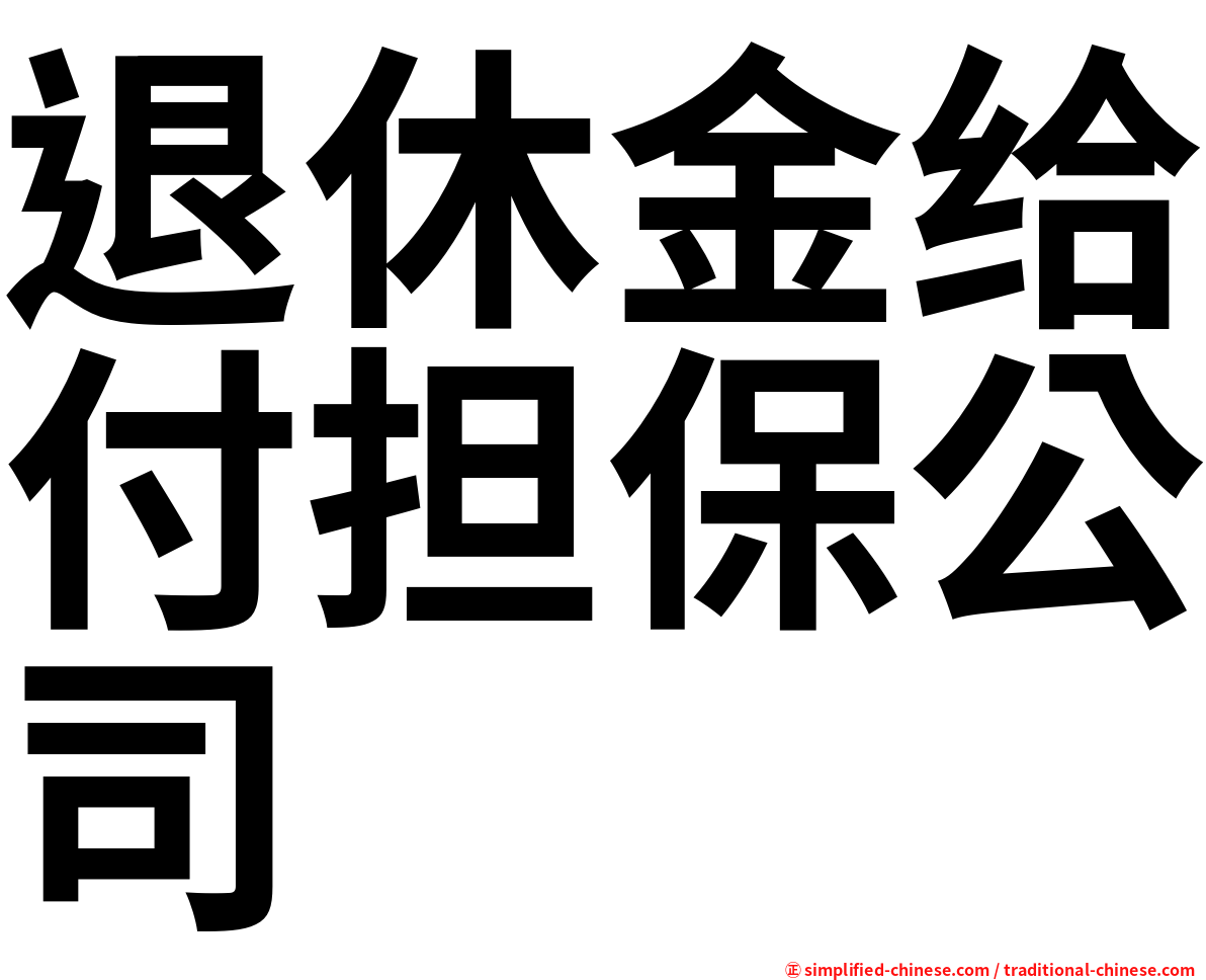 退休金给付担保公司