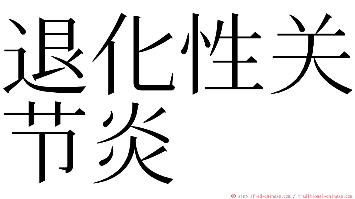 退化性关节炎 ming font
