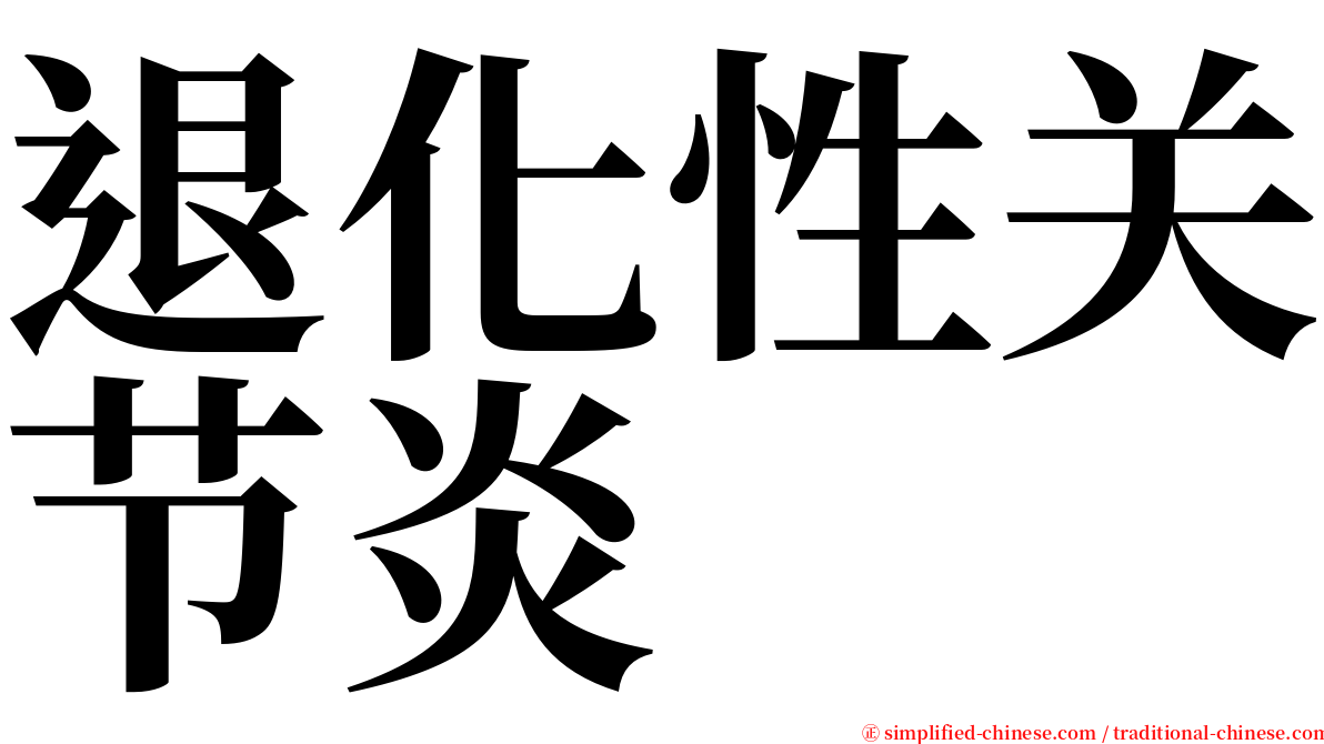 退化性关节炎 serif font