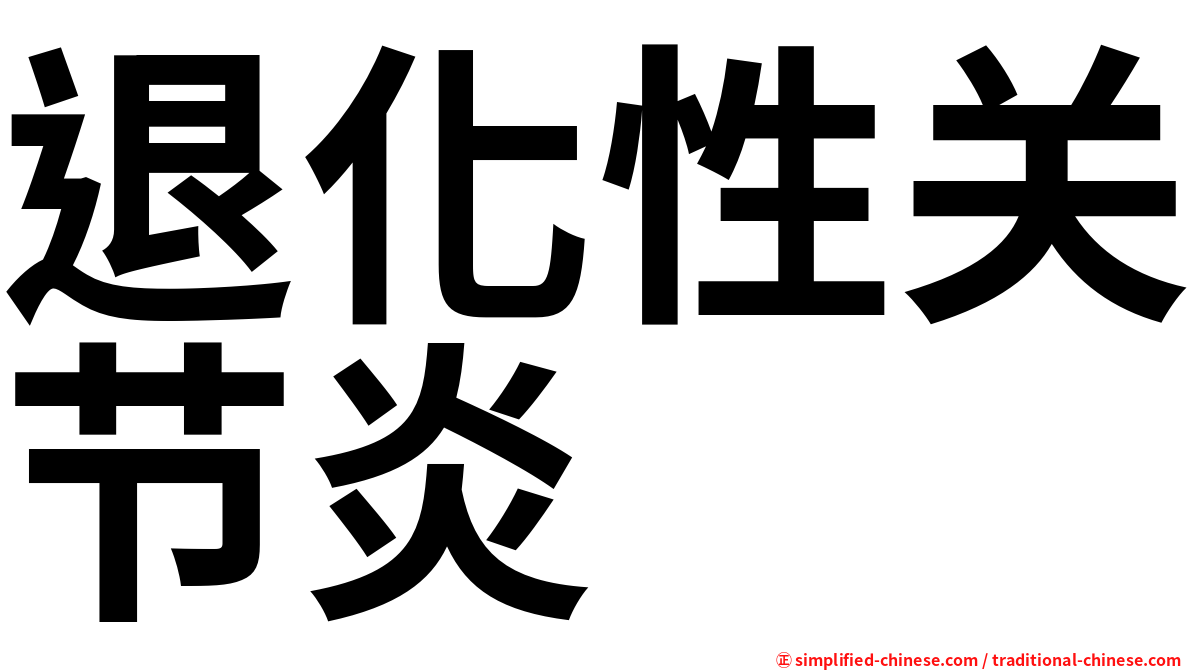 退化性关节炎