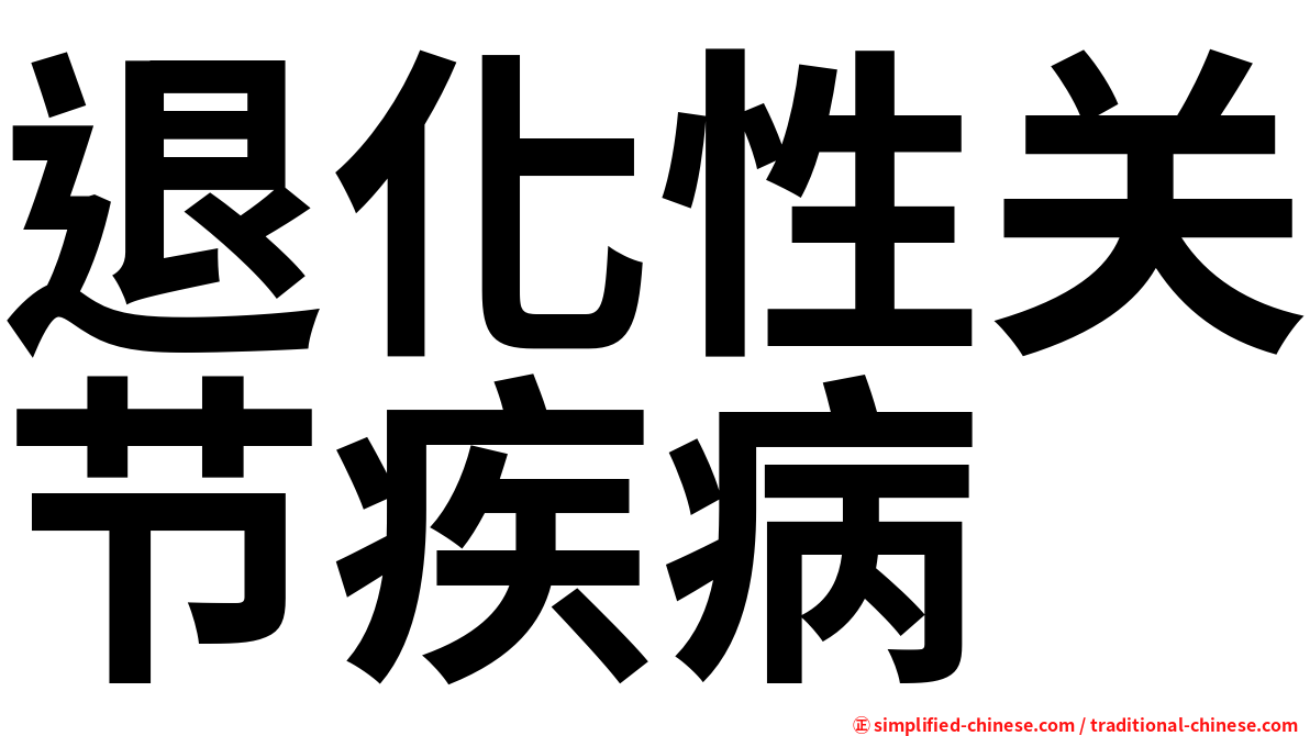 退化性关节疾病