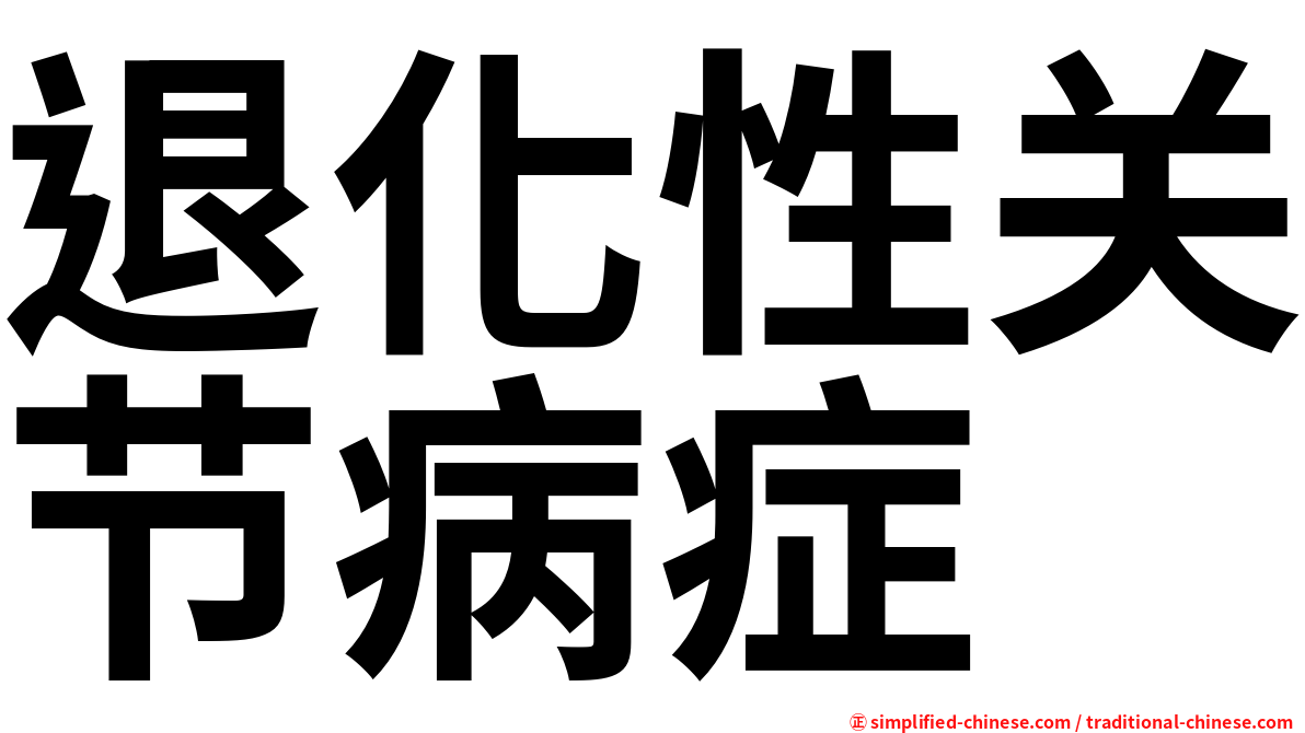 退化性关节病症