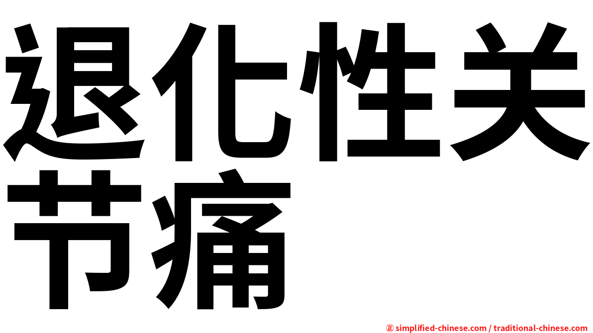 退化性关节痛