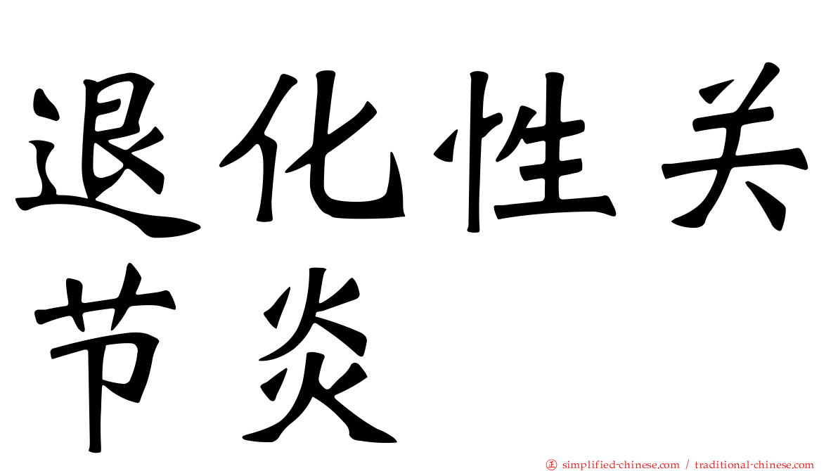 退化性关节炎