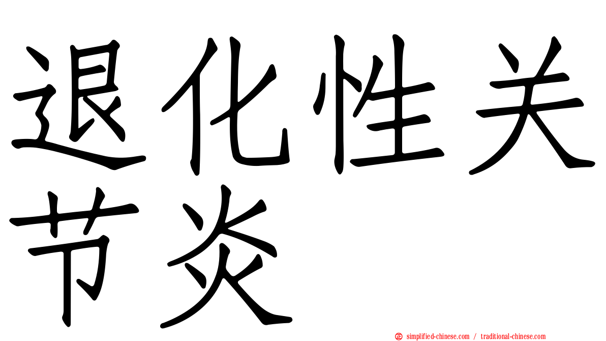 退化性关节炎