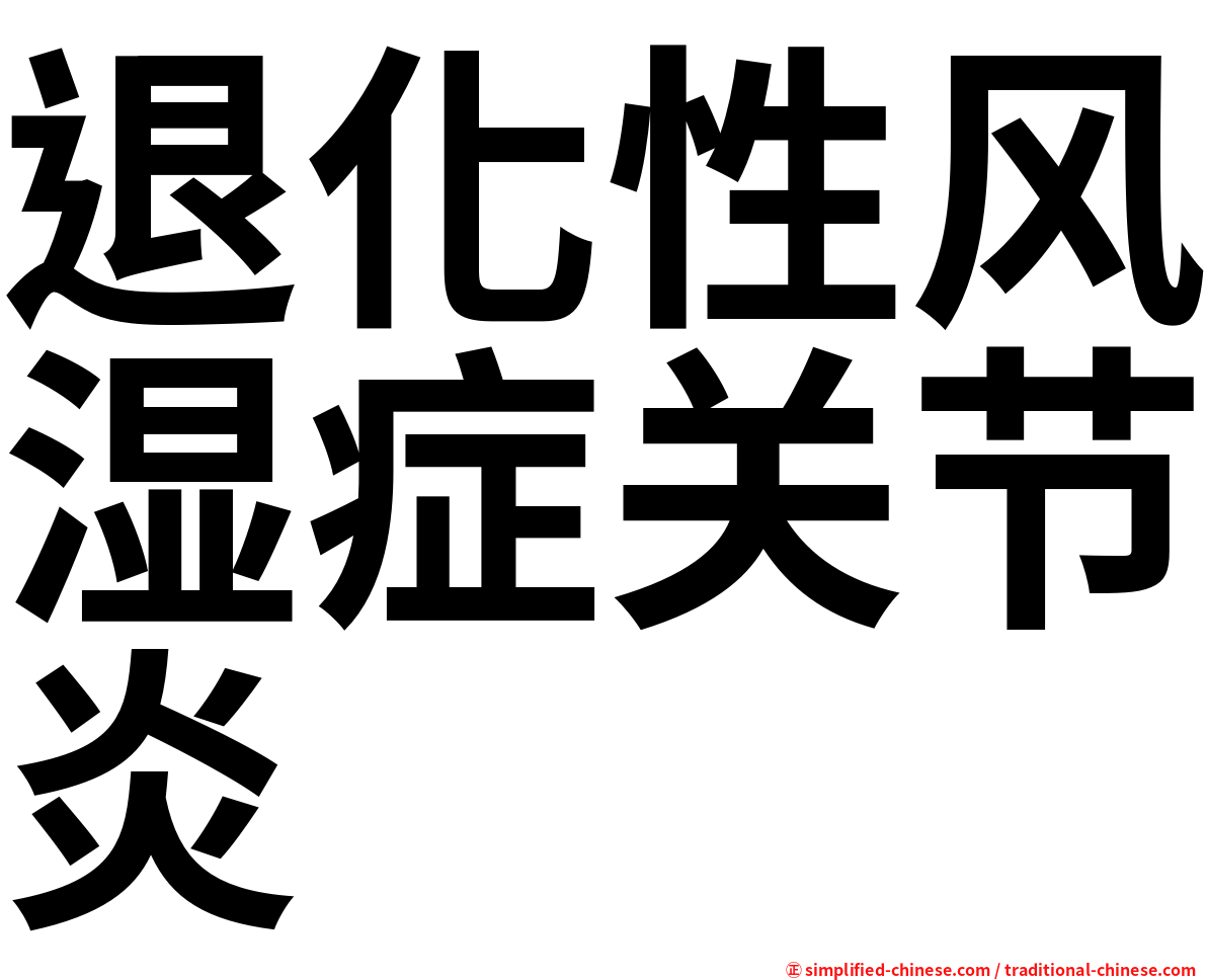 退化性风湿症关节炎