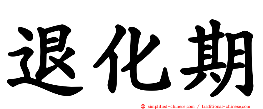 退化期
