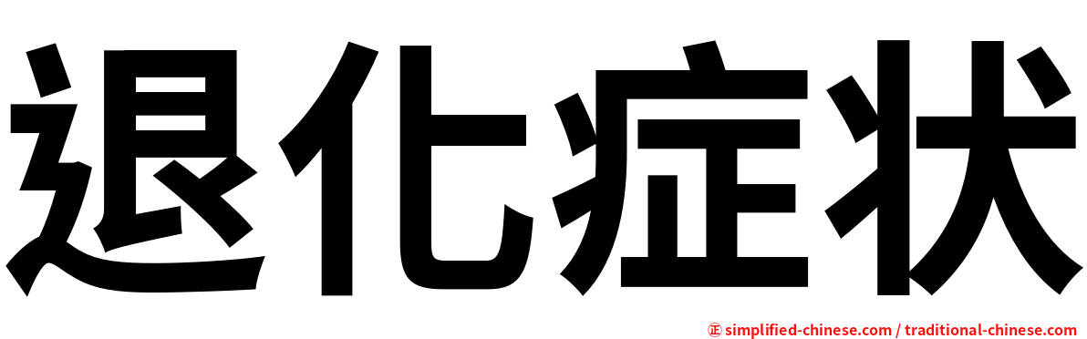 退化症状