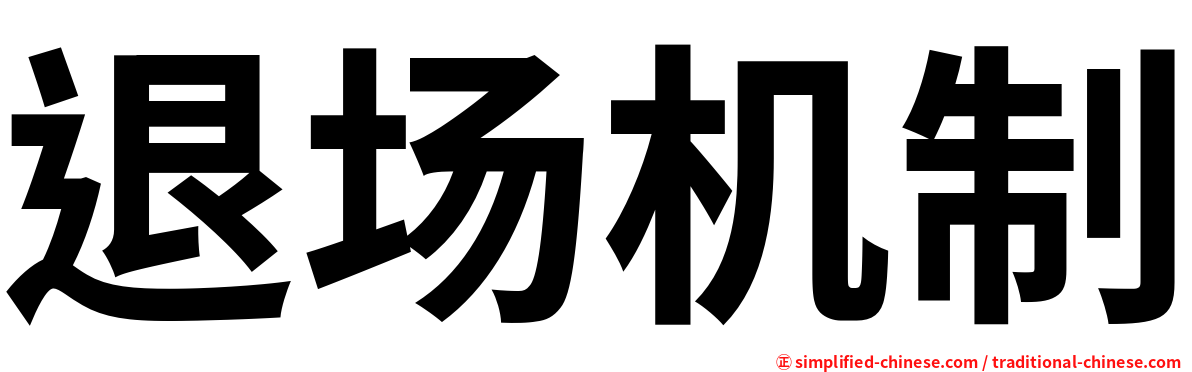 退场机制