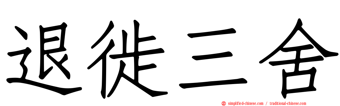 退徙三舍