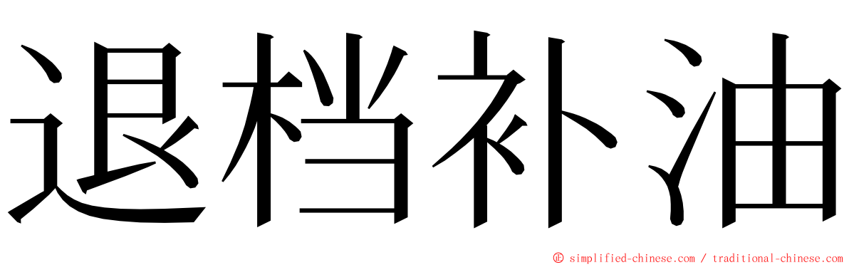 退档补油 ming font