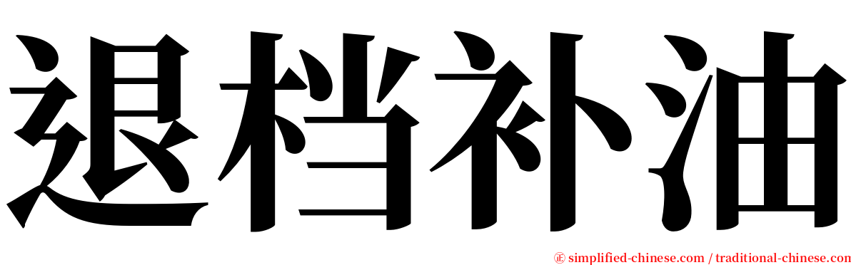 退档补油 serif font