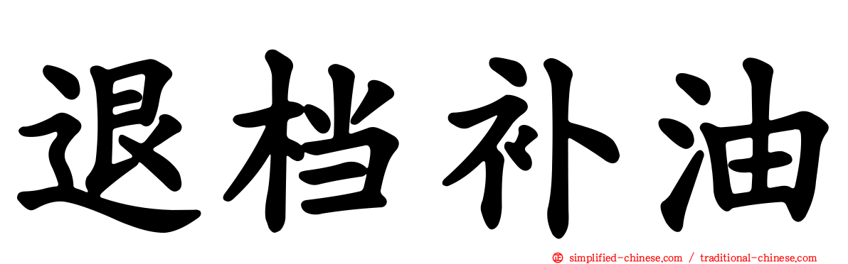 退档补油