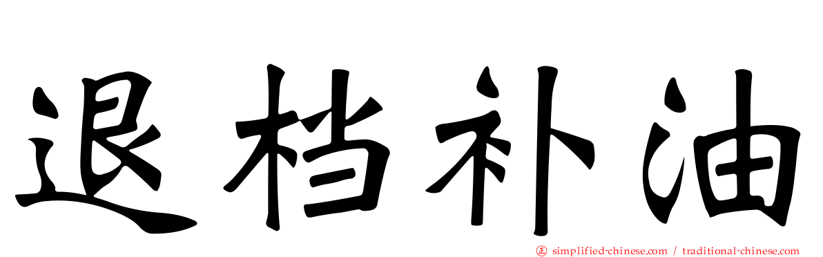 退档补油