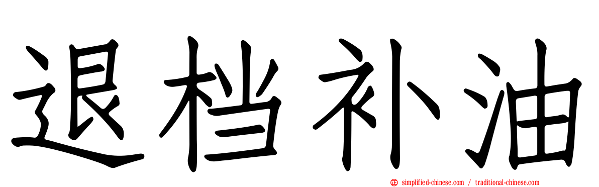 退档补油