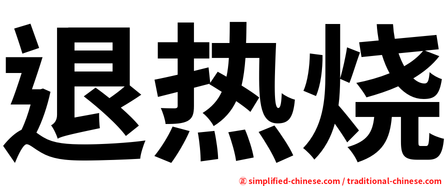 退热烧