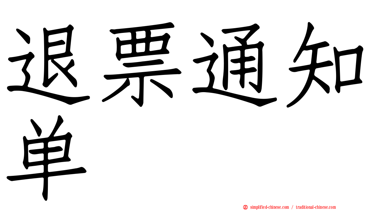 退票通知单