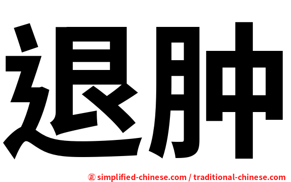 退肿
