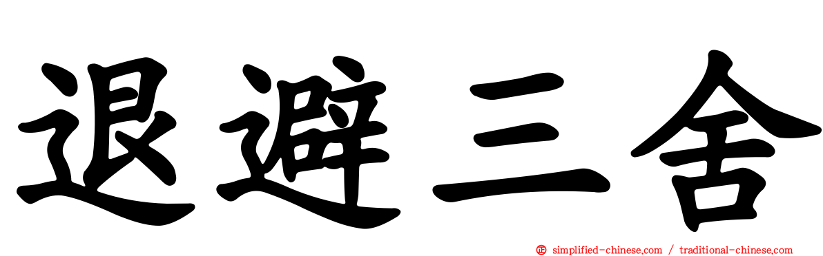 退避三舍