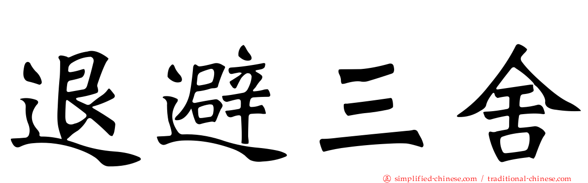 退避三舍
