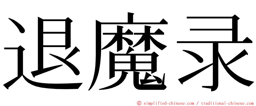 退魔录 ming font
